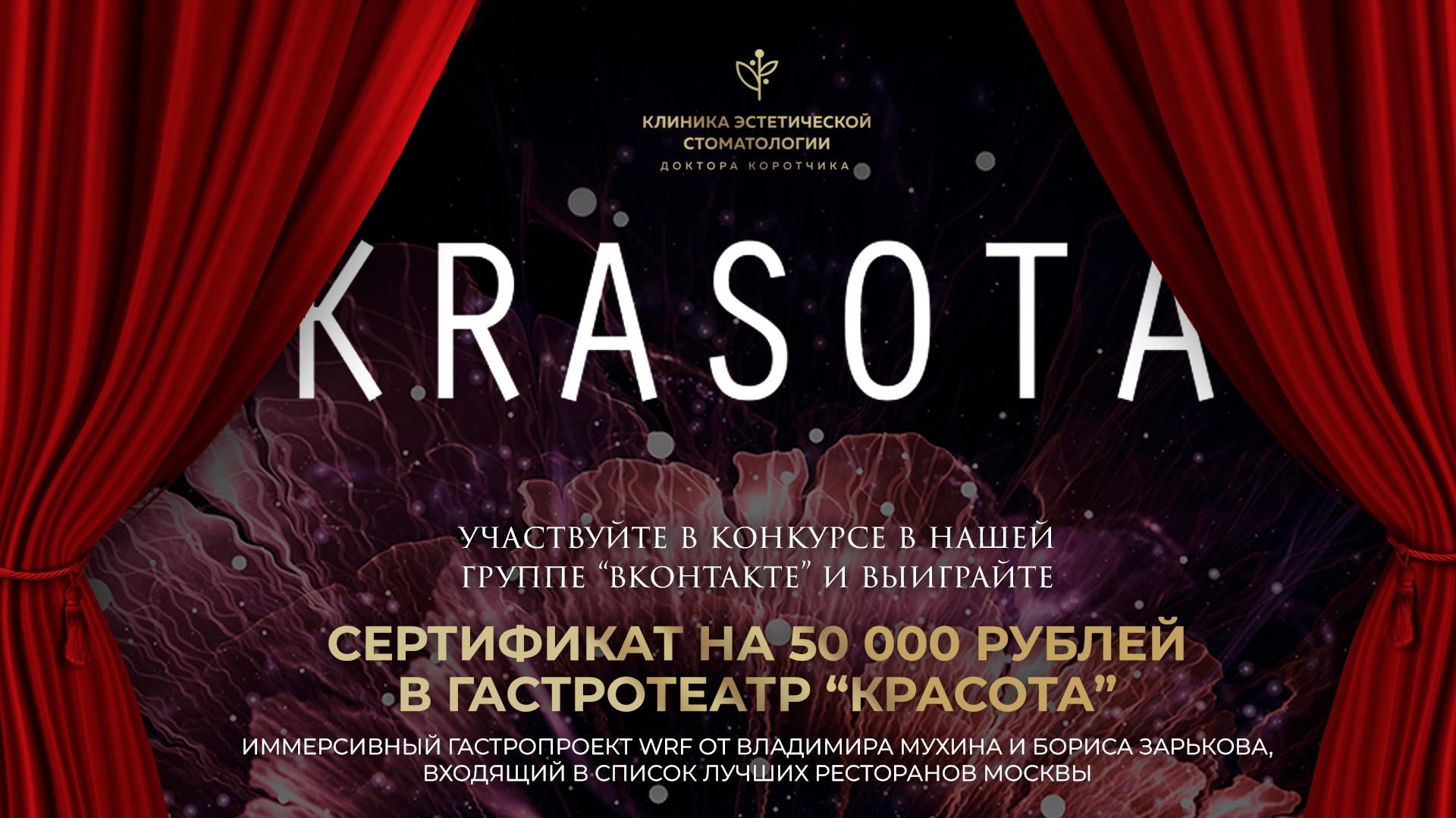 Дарим сертификат на 50 000 рублей в гастротеатр KRASOTA